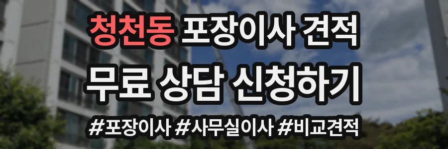 청천동 포장이사 견적