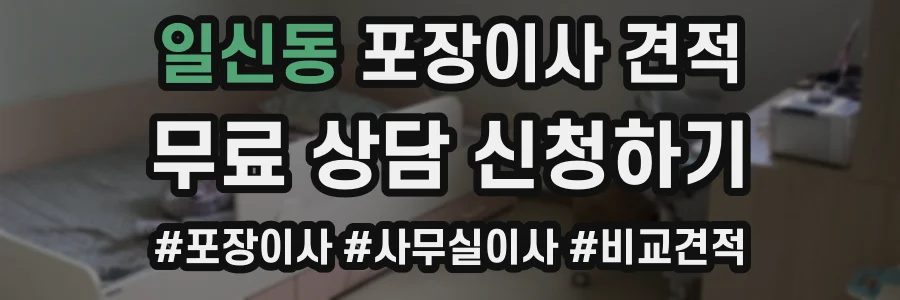 일신동 포장이사 견적