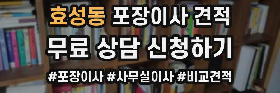 효성동 포장이사 견적