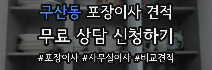 구산동 포장이사 견적