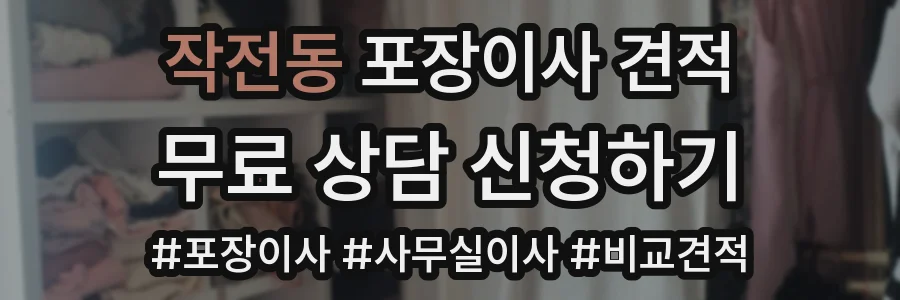작전동 포장이사 견적