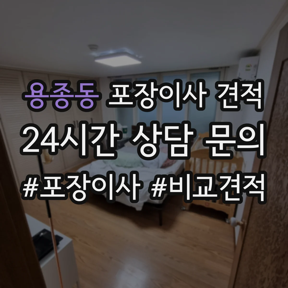 용종동 포장이사 견적 사다리차 장비 투입 시 비용 산정 기준 이해하기