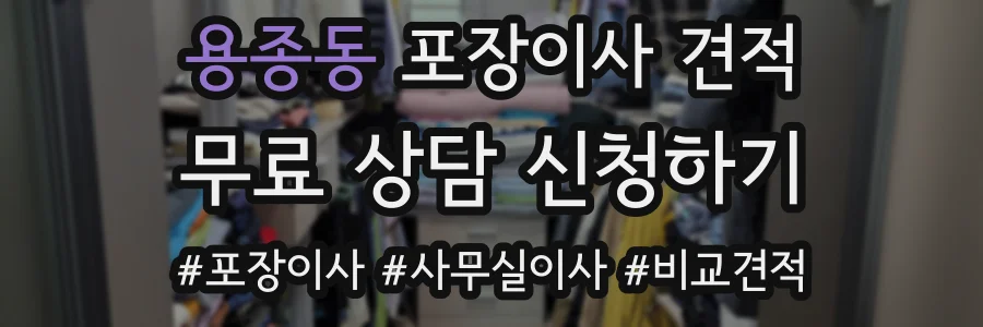 용종동 포장이사 견적
