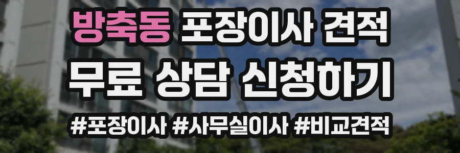 방축동 포장이사 견적