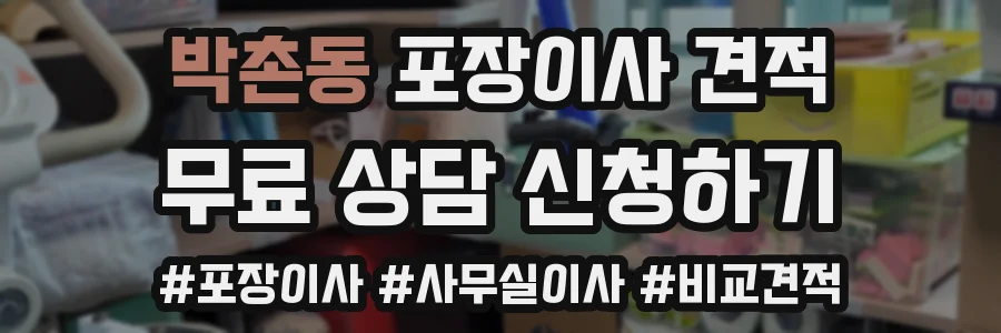 박촌동 포장이사 견적