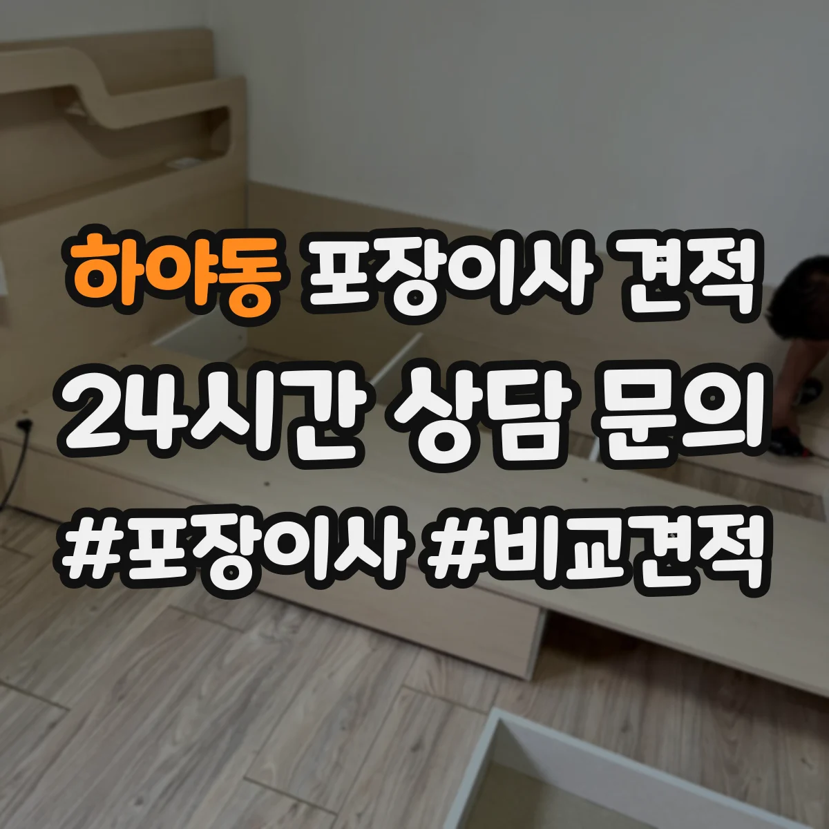 하야동 포장이사 견적 장기 보관 요청이 있을 때 변하는 대형평수 견적