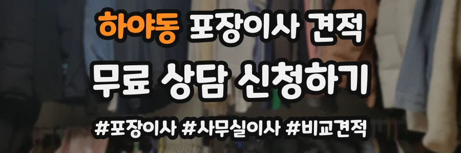 하야동 포장이사 견적