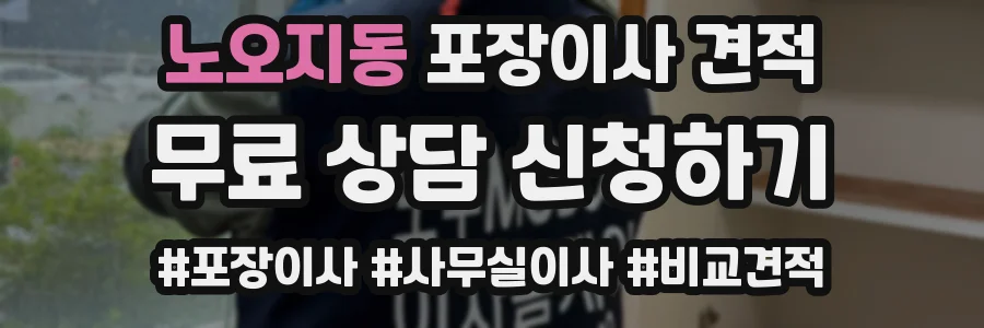 노오지동 포장이사 견적