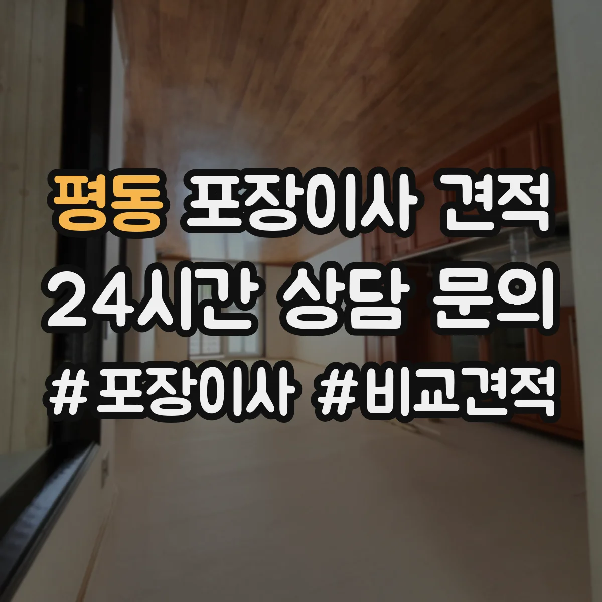 평동 포장이사 견적 오피스텔 주차공간 요청 항목 안내
