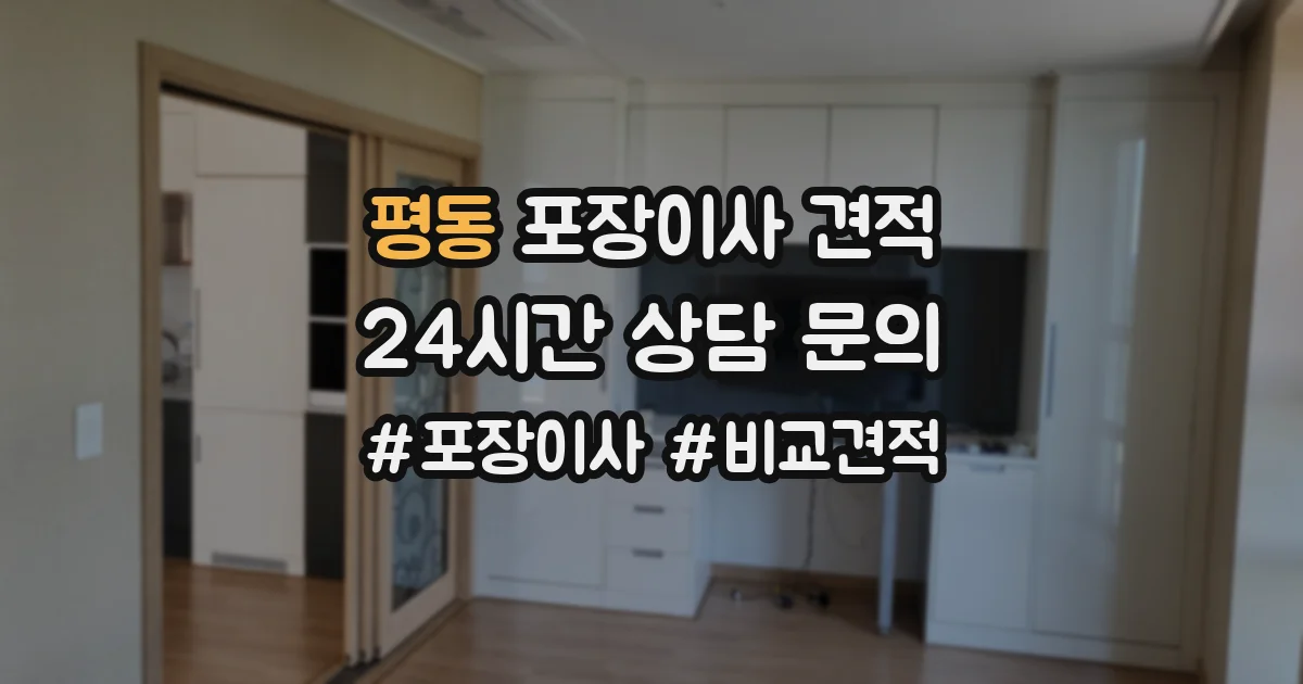 평동 포장이사 견적