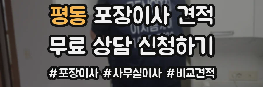 평동 포장이사 견적