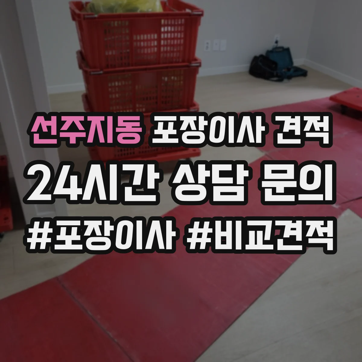 선주지동 포장이사 견적 특수짐 포장재 사용 항목과 비용