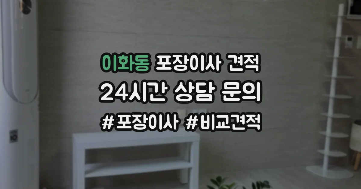 이화동 포장이사 견적