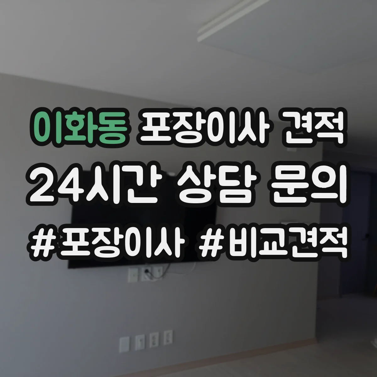 이화동 포장이사 견적