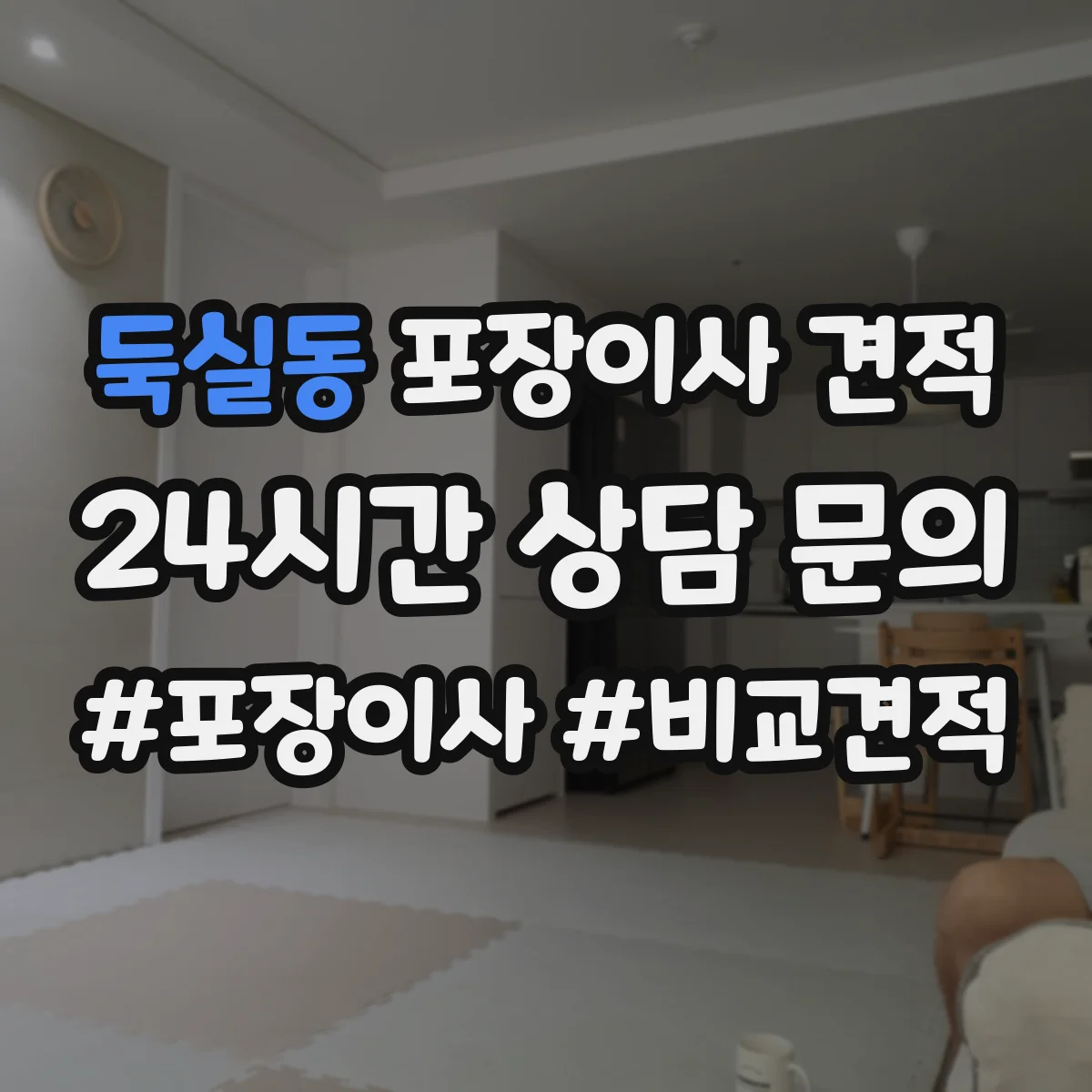 둑실동 포장이사 견적 부분 포장 이사비 줄이는 방법과 체크리스트