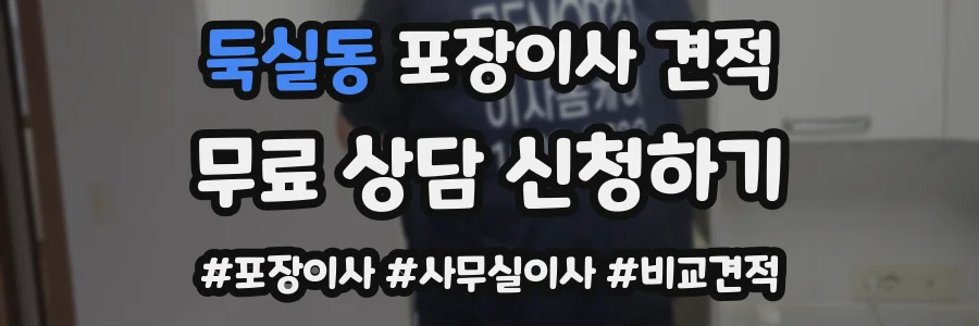 둑실동 포장이사 견적