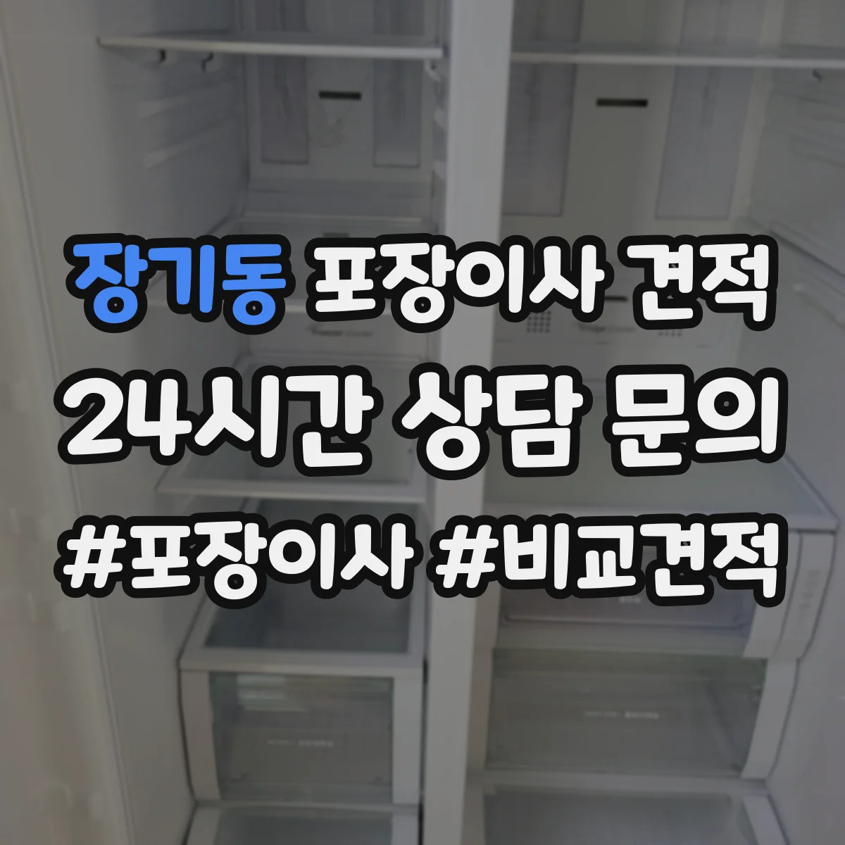 장기동 포장이사 견적 오피스텔 가전 설치 포함 항목과 비용