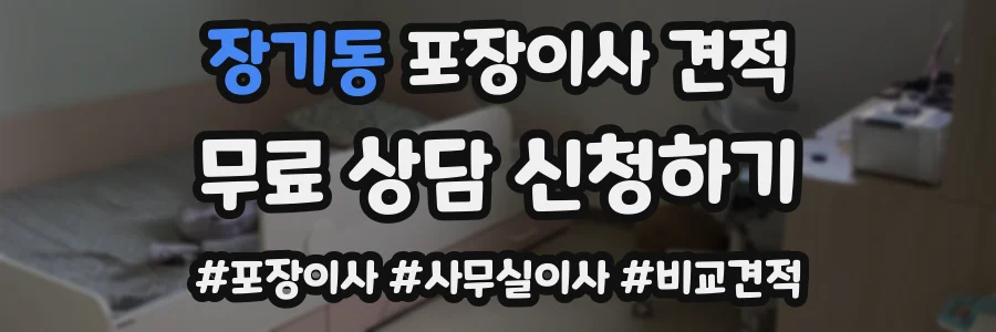 장기동 포장이사 견적