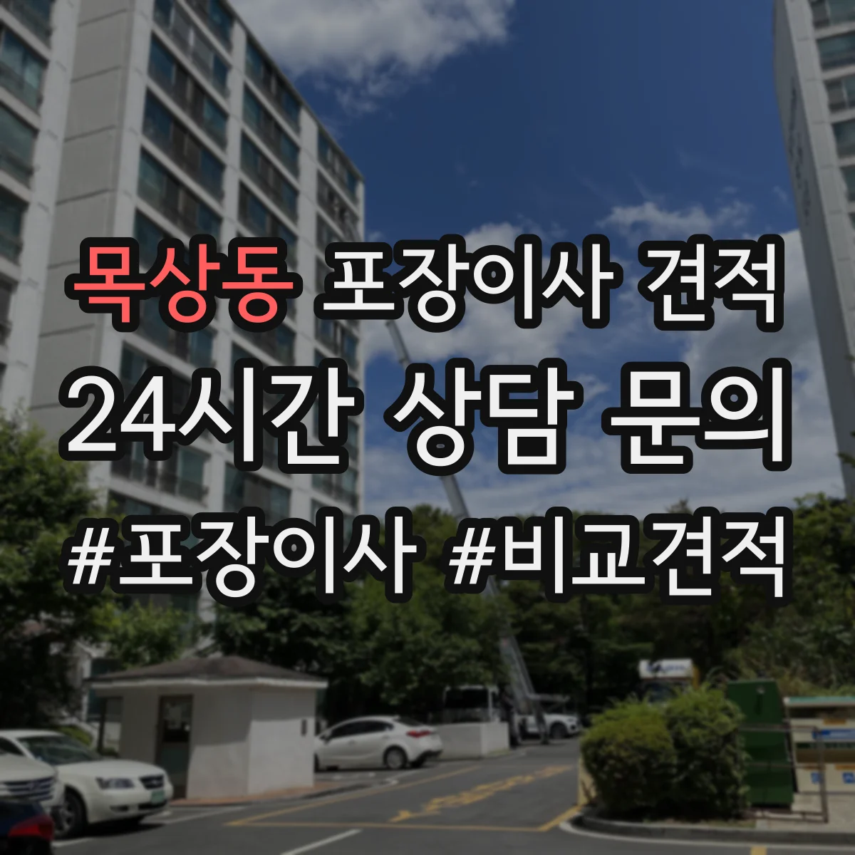목상동 포장이사 견적 가전 이전 서비스 옵션 선택 방법