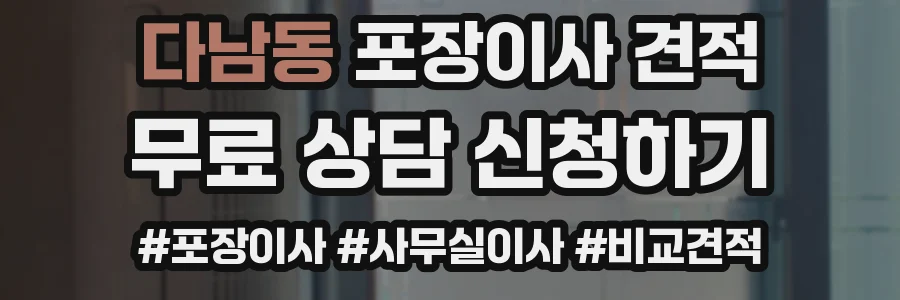 다남동 포장이사 견적