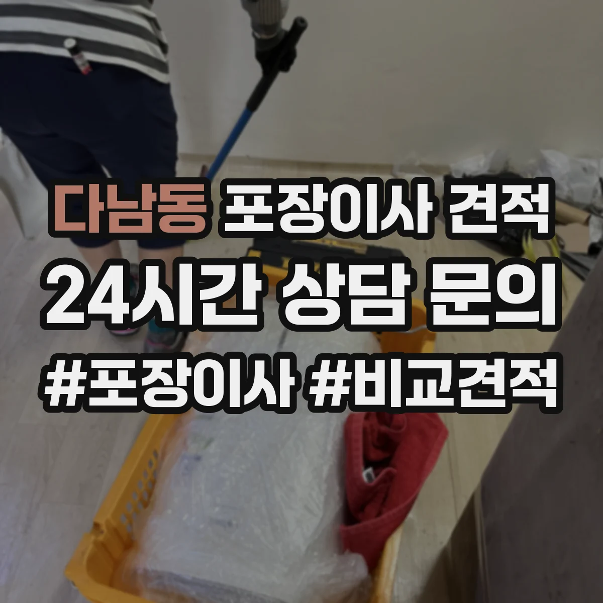 다남동 포장이사 견적