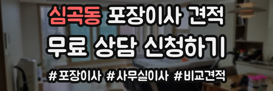 심곡동 포장이사 견적