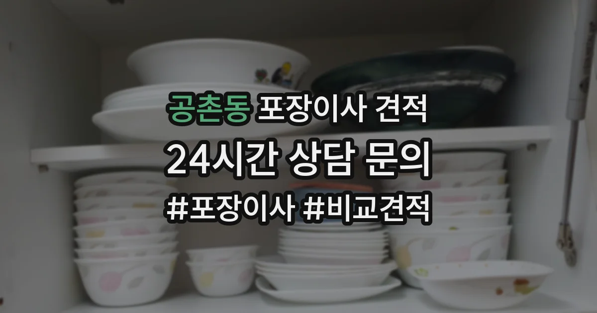 공촌동 포장이사 견적
