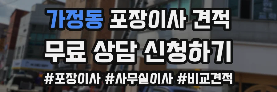 가정동 포장이사 견적