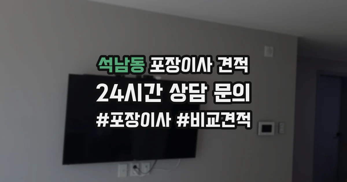 석남동 포장이사 견적