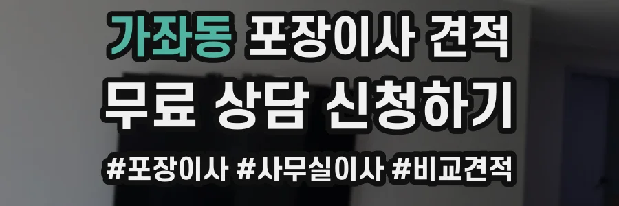 가좌동 포장이사 견적