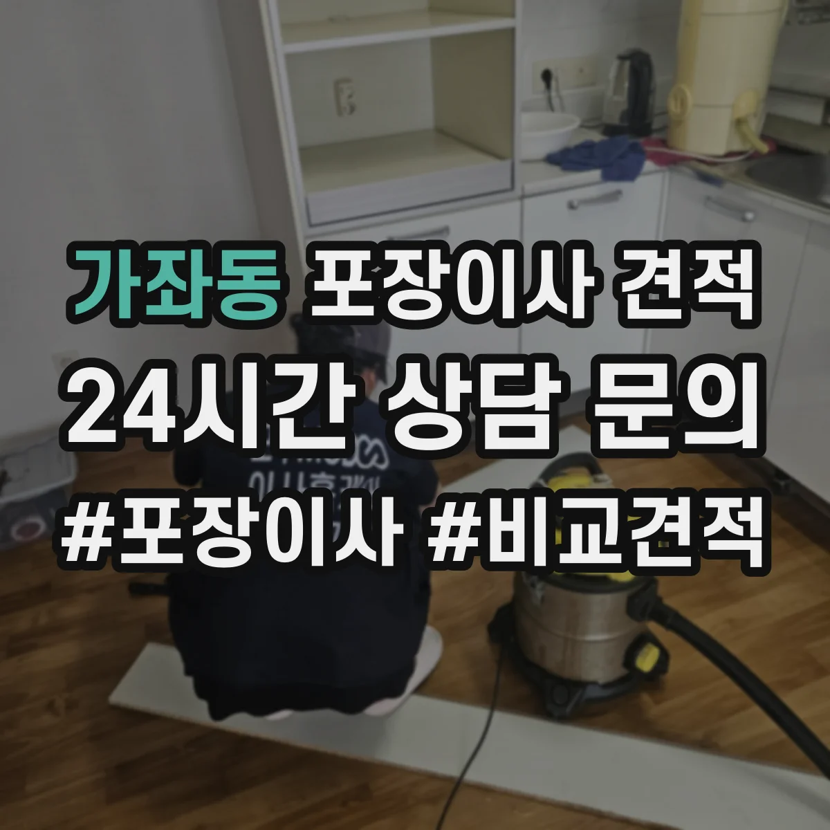 가좌동 포장이사 견적