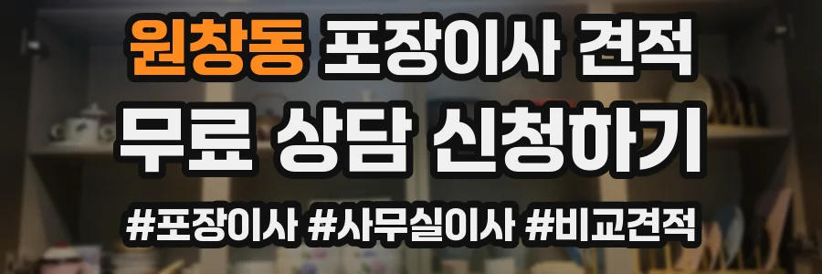 원창동 포장이사 견적