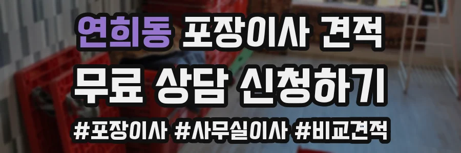 연희동 포장이사 견적