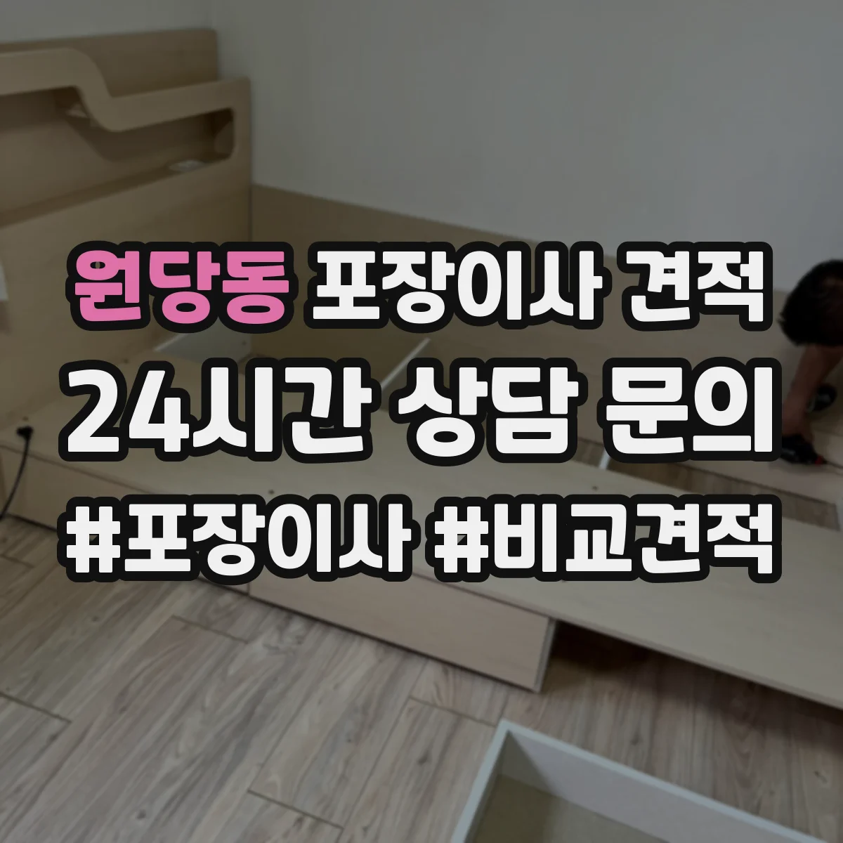 원당동 포장이사 견적