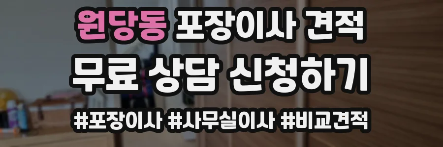 원당동 포장이사 견적