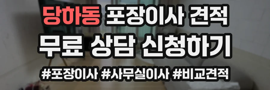 당하동 포장이사 견적