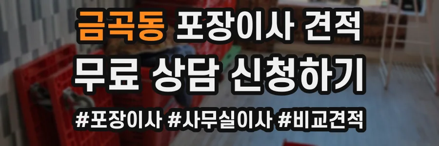 금곡동 포장이사 견적