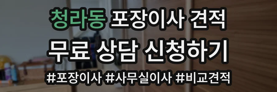 청라동 포장이사 견적