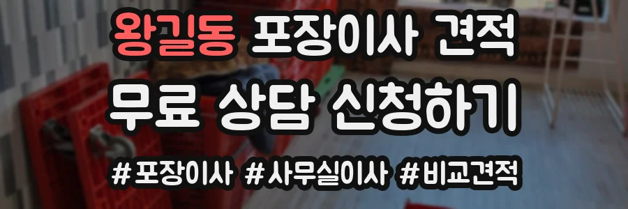 왕길동 포장이사 견적