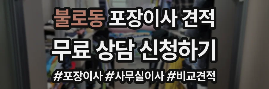 불로동 포장이사 견적