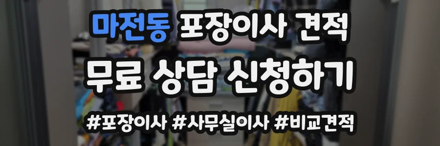 마전동 포장이사 견적