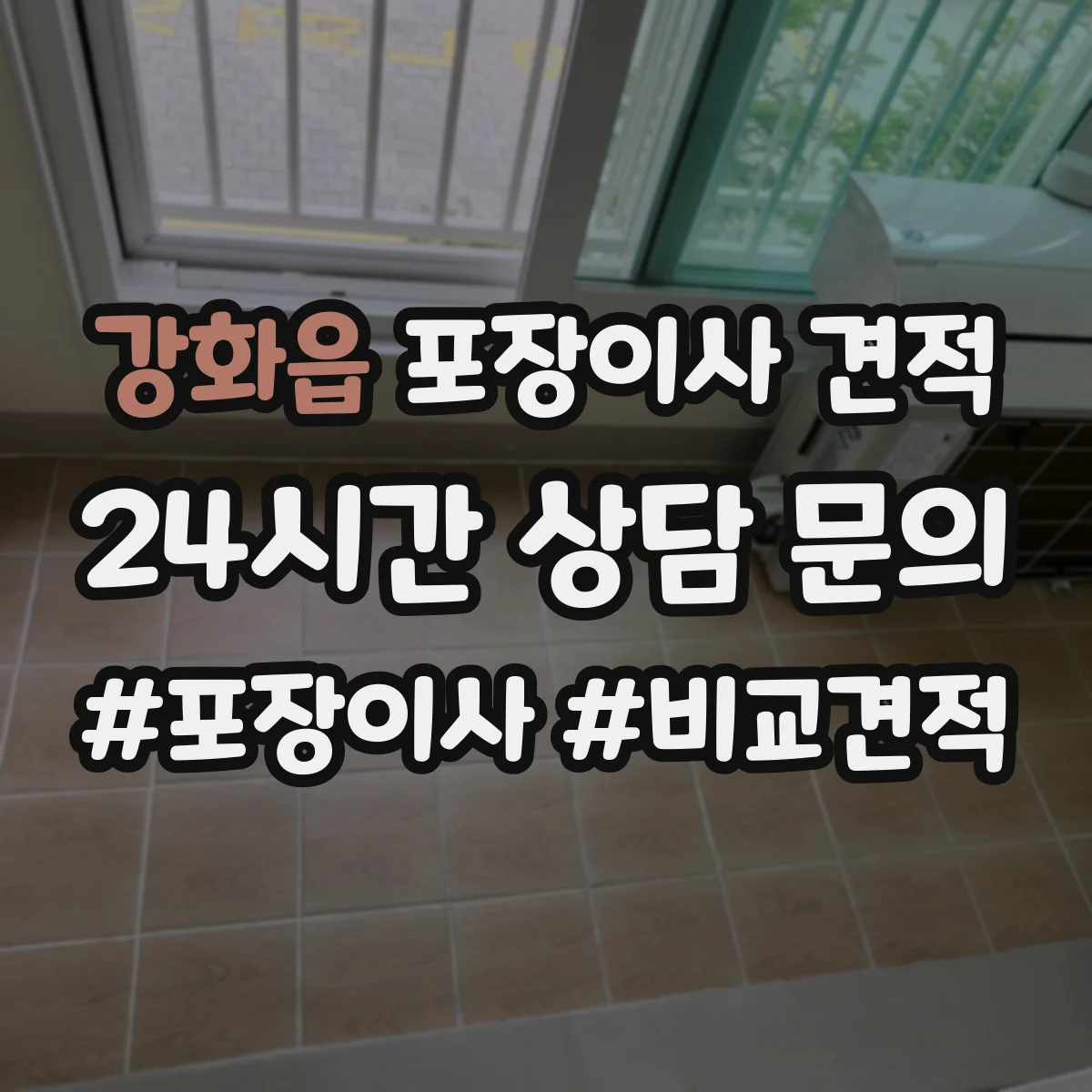 강화읍 포장이사 견적