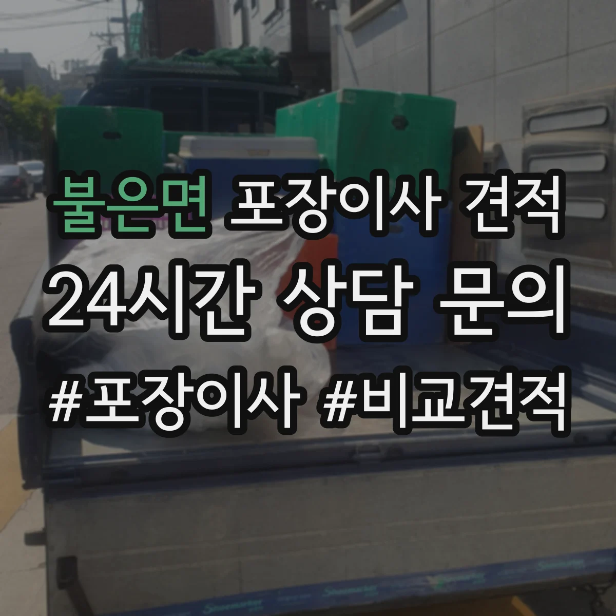 불은면 포장이사 견적 임시보관 기간에 따라 비용 달라지는 기준