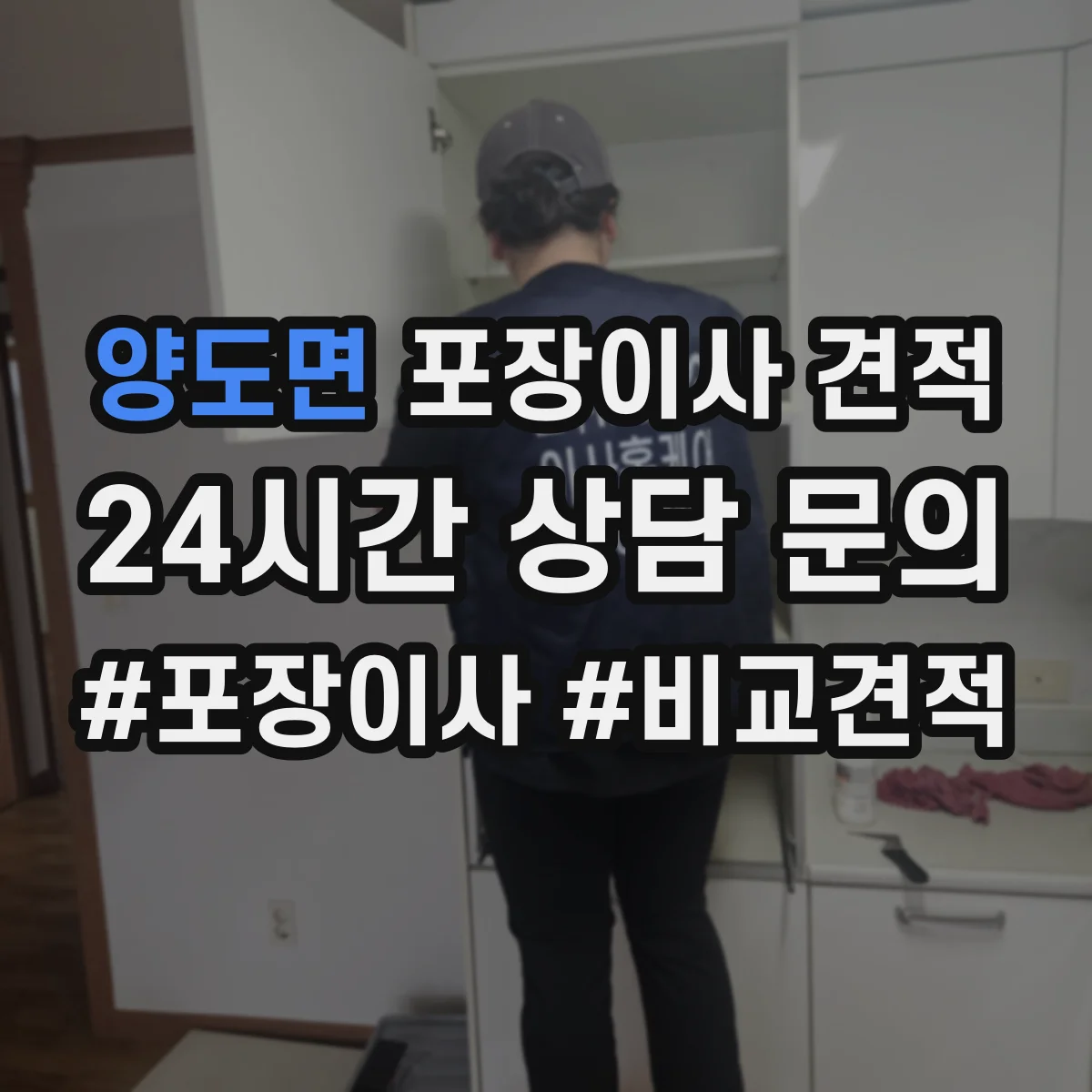 양도면 포장이사 견적 오피스텔 평수별 인력 투입 기준