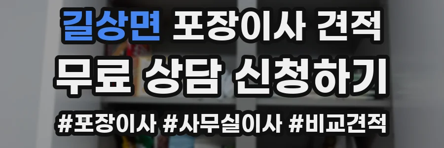 길상면 포장이사 견적