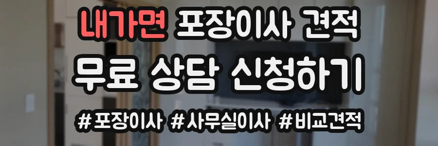 내가면 포장이사 견적