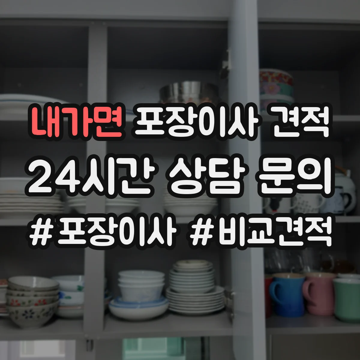 내가면 포장이사 견적