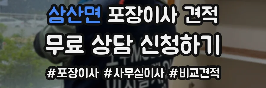 삼산면 포장이사 견적