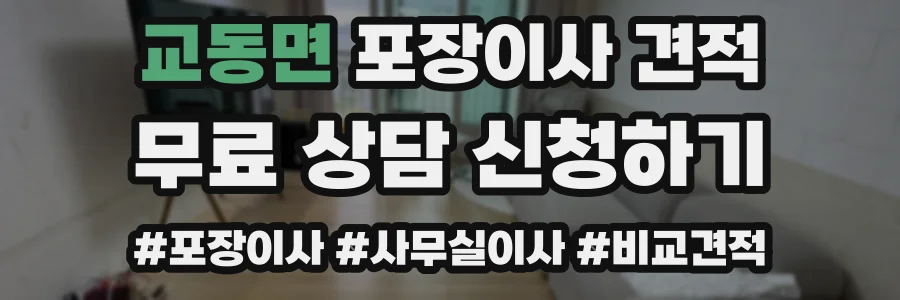 교동면 포장이사 견적
