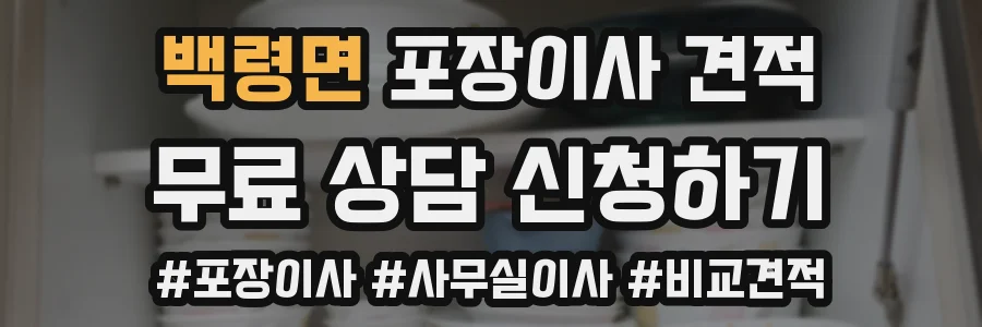 백령면 포장이사 견적